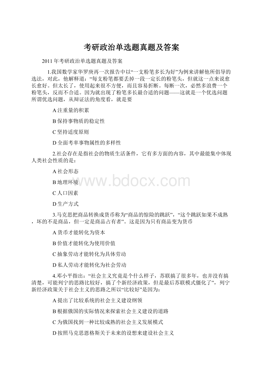 考研政治单选题真题及答案Word格式.docx