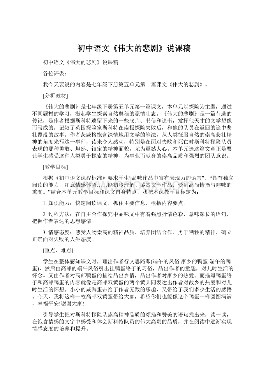 初中语文《伟大的悲剧》说课稿.docx