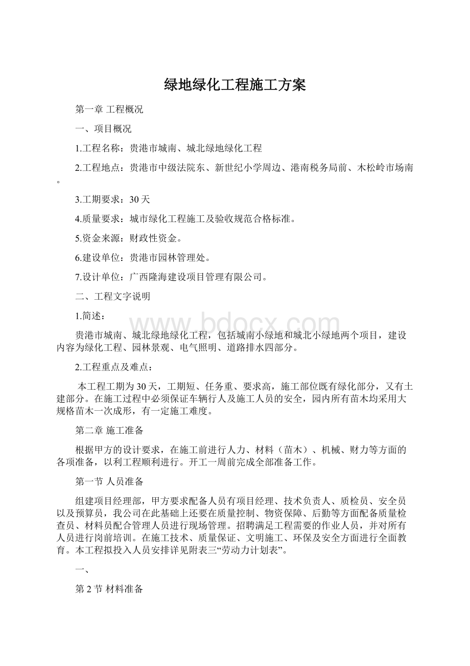 绿地绿化工程施工方案Word下载.docx