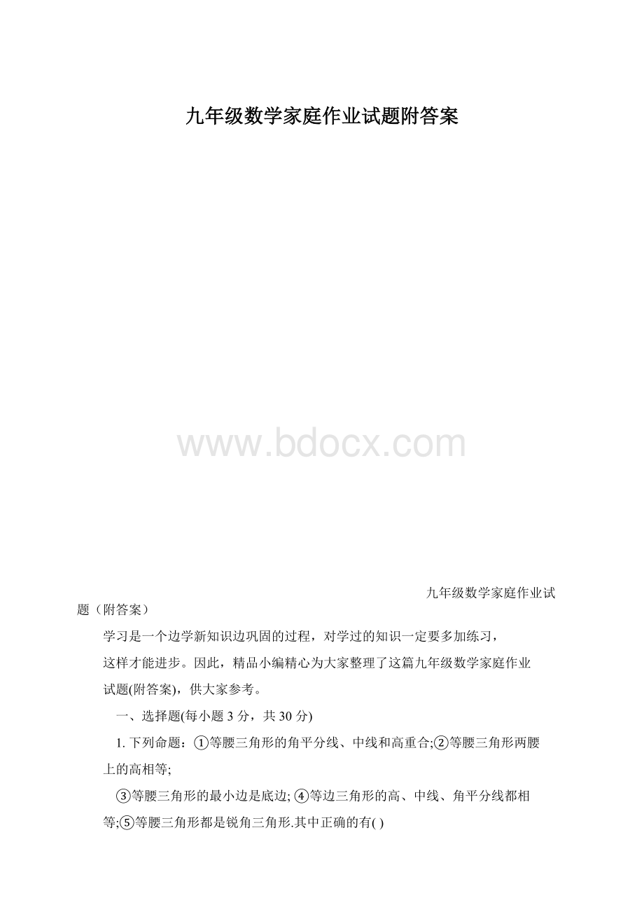 九年级数学家庭作业试题附答案.docx