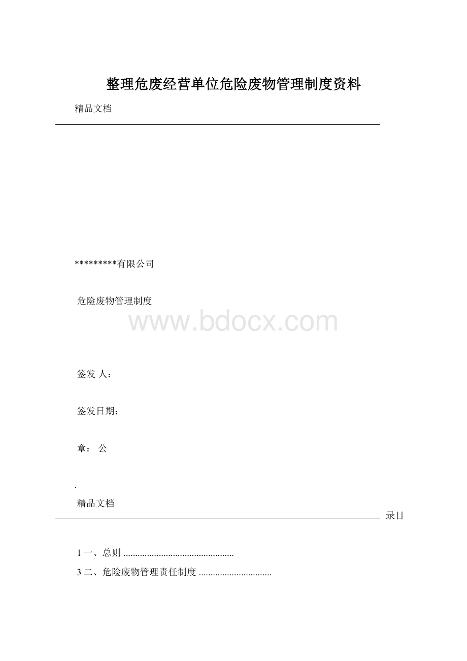 整理危废经营单位危险废物管理制度资料.docx