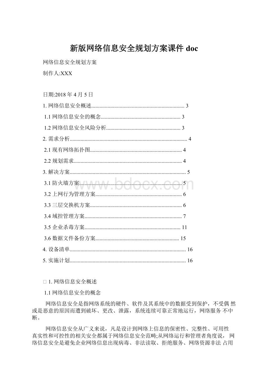 新版网络信息安全规划方案课件doc.docx