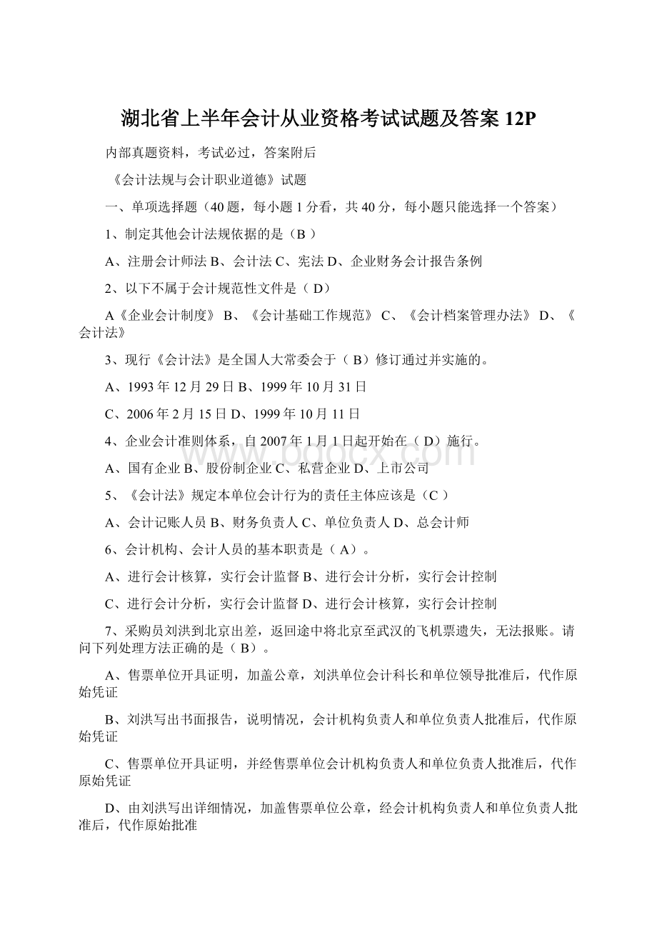 湖北省上半年会计从业资格考试试题及答案12P.docx_第1页