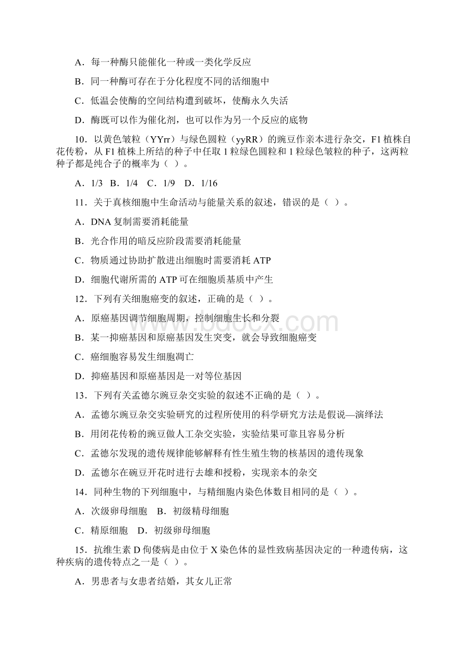 高中学业水平考试模拟生物试题 含答案Word文档格式.docx_第3页