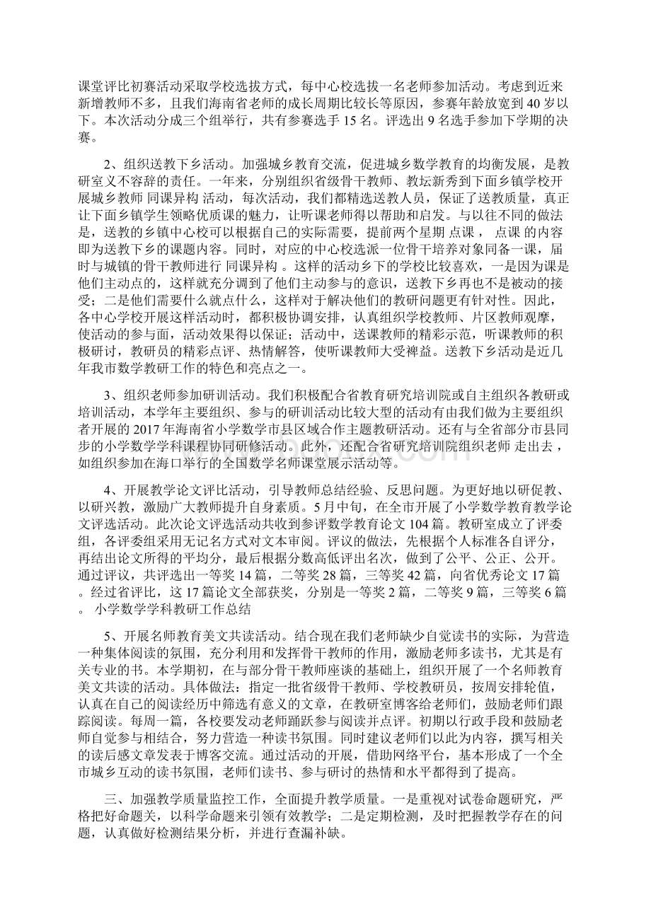 小学数学学科教研工作总结与小学数学小组合作学习总结汇编doc文档格式.docx_第2页