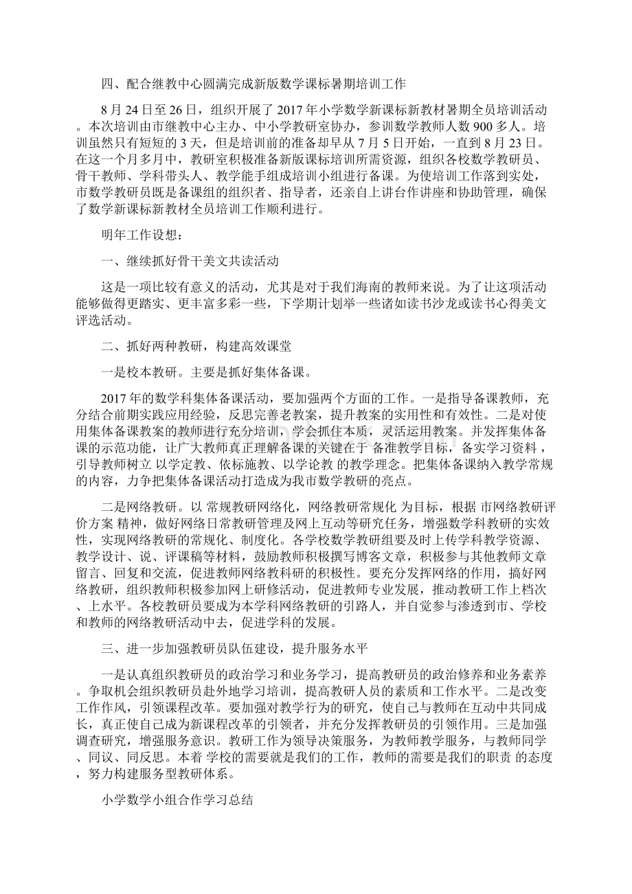 小学数学学科教研工作总结与小学数学小组合作学习总结汇编doc文档格式.docx_第3页