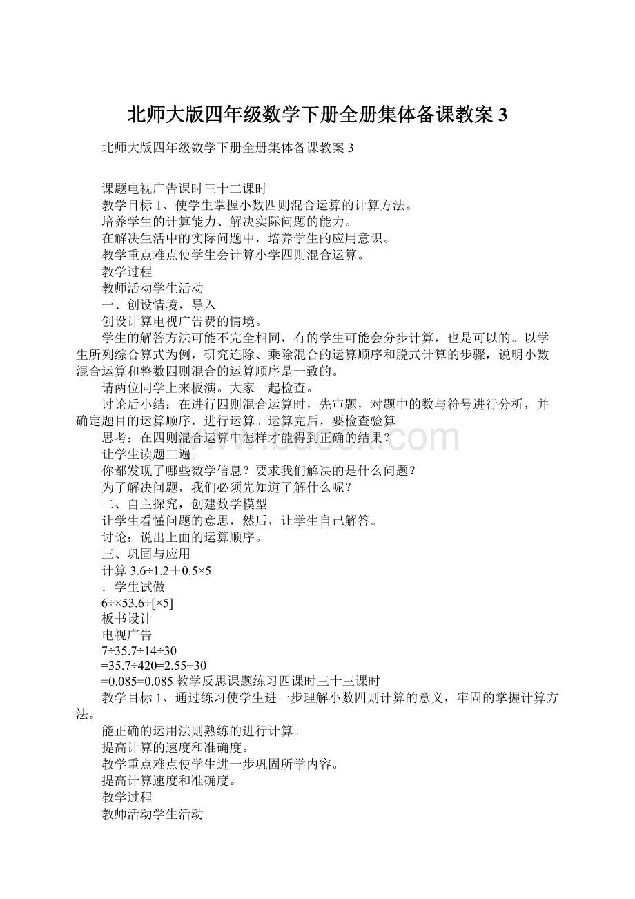 北师大版四年级数学下册全册集体备课教案3.docx