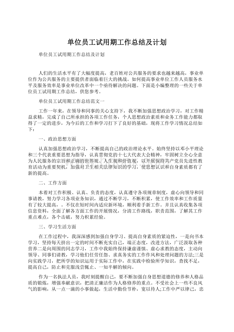 单位员工试用期工作总结及计划.docx