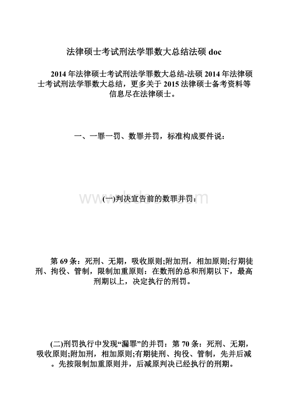 法律硕士考试刑法学罪数大总结法硕doc.docx_第1页