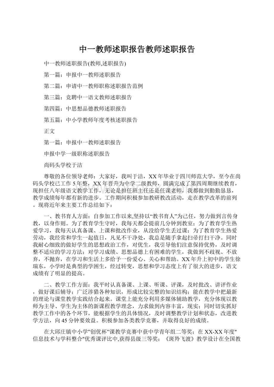 中一教师述职报告教师述职报告.docx_第1页