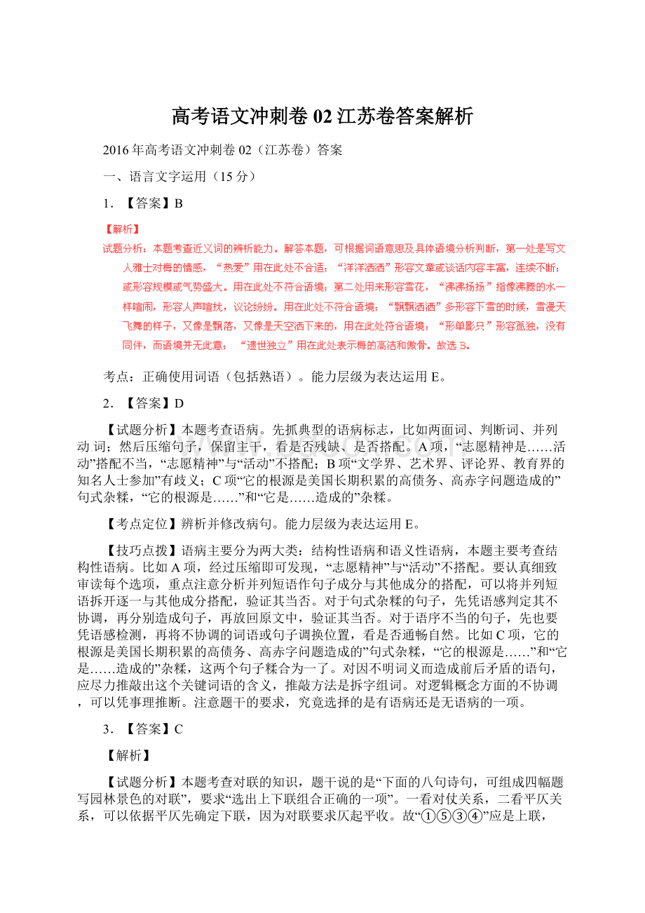 高考语文冲刺卷02江苏卷答案解析Word格式文档下载.docx