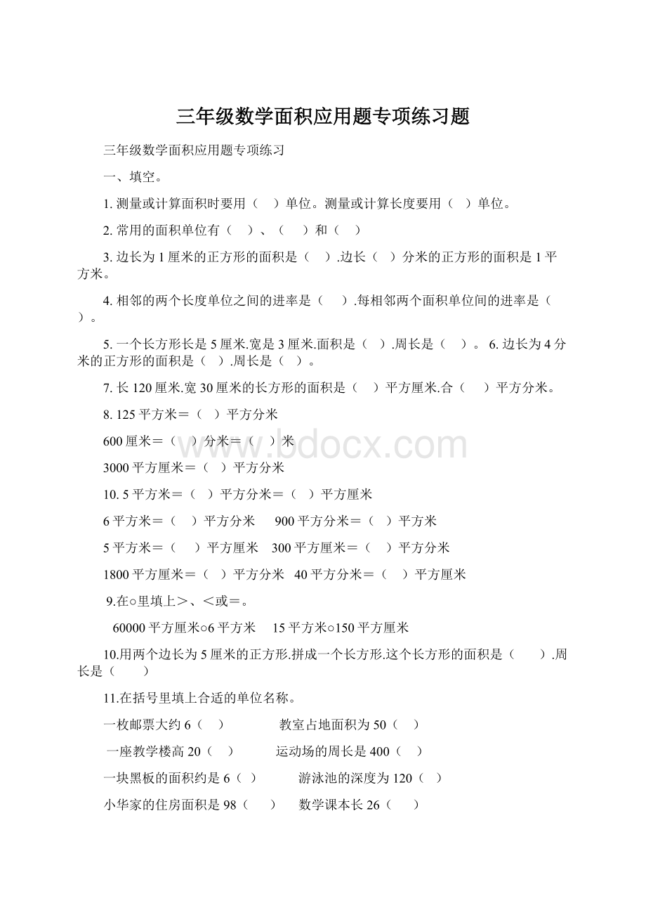 三年级数学面积应用题专项练习题.docx