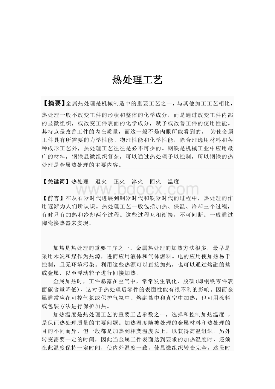 机械制造基础论文(热处理方面).doc_第2页