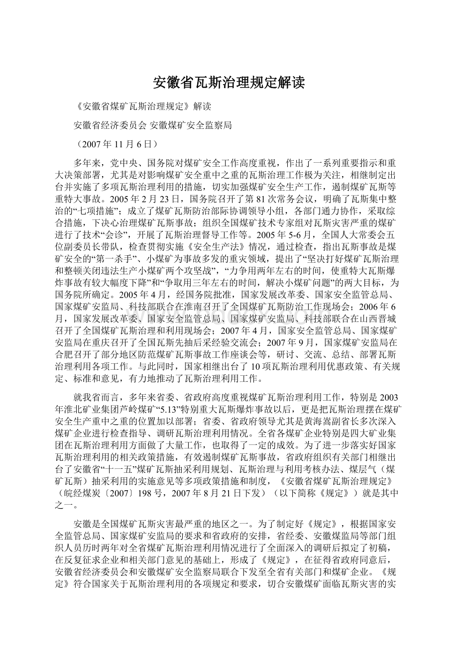 安徽省瓦斯治理规定解读.docx