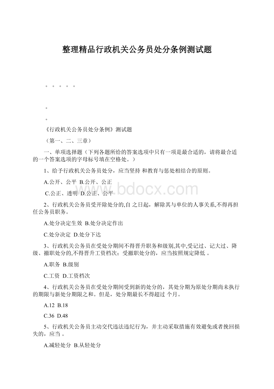 整理精品行政机关公务员处分条例测试题.docx_第1页