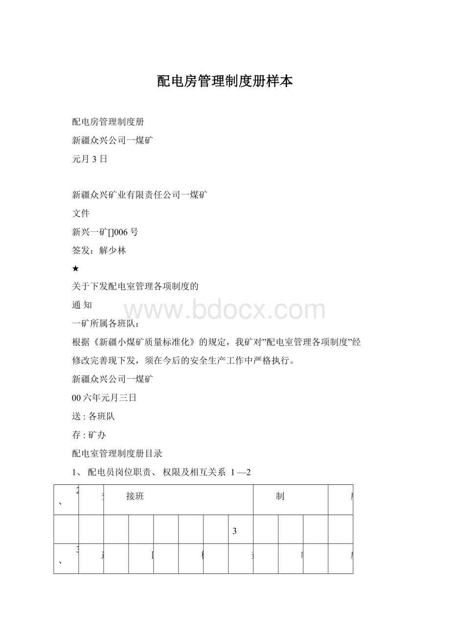 配电房管理制度册样本Word文档下载推荐.docx_第1页