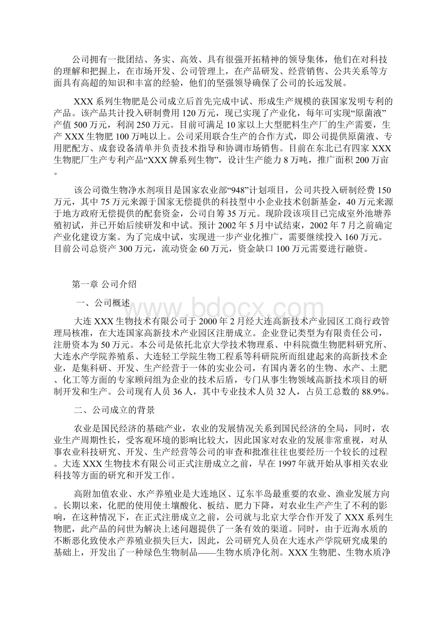 生物技术商业计划模板Word文档下载推荐.docx_第2页