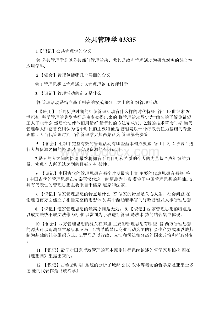 公共管理学03335Word文件下载.docx_第1页