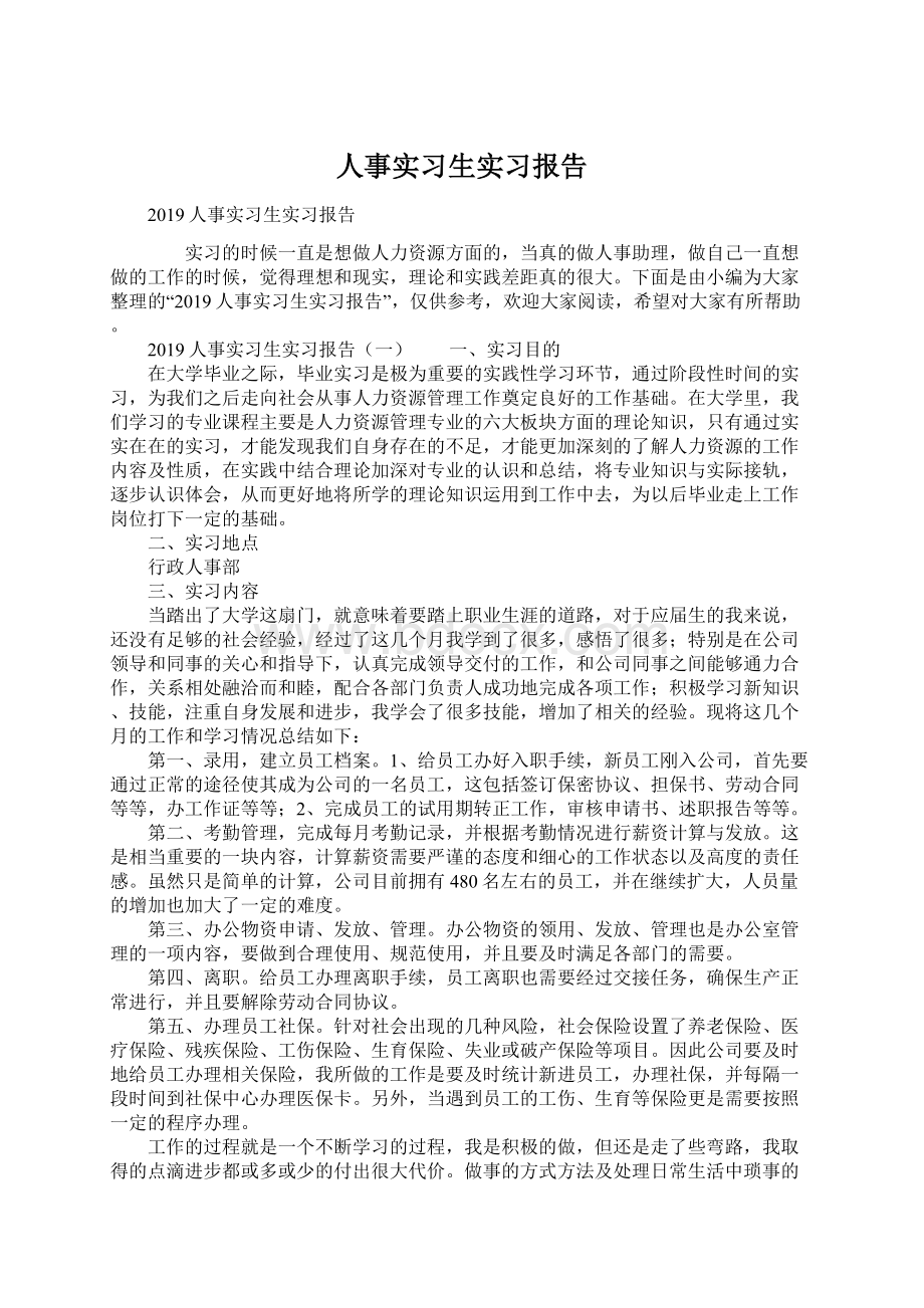 人事实习生实习报告.docx_第1页