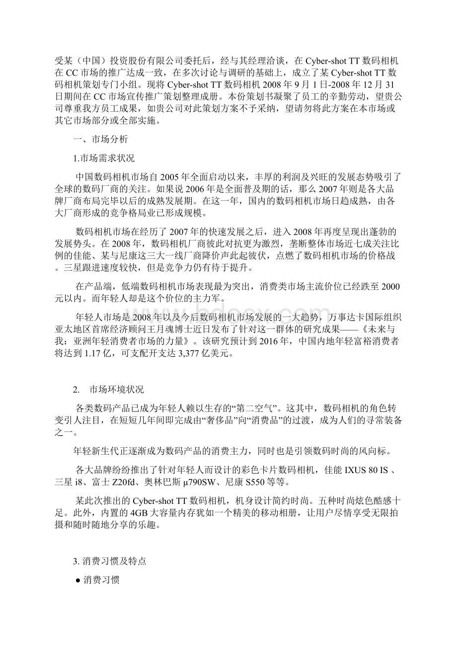 XX品牌TT数码相机CC市场推广营销策划方案Word文件下载.docx_第3页