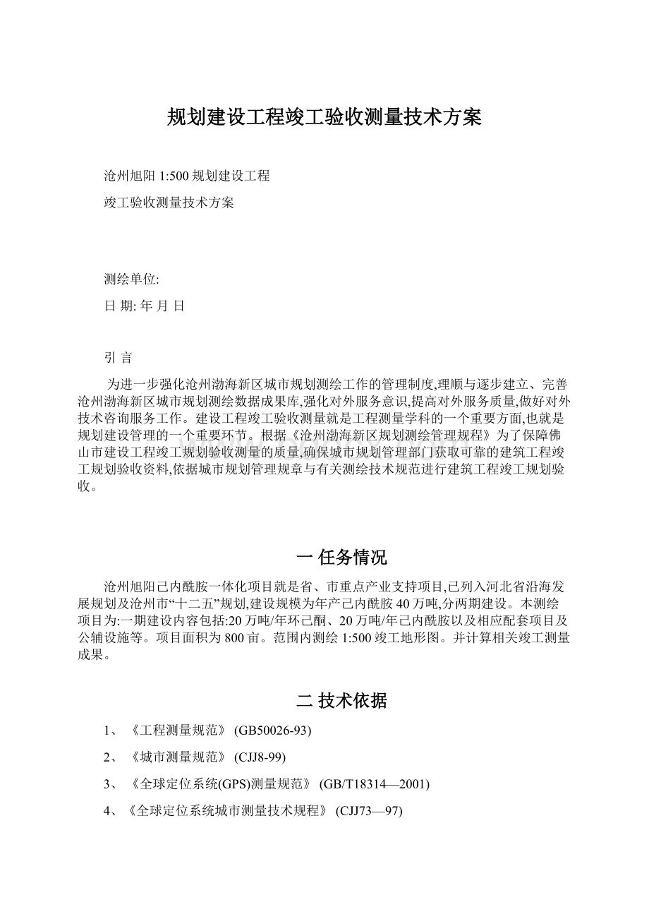 规划建设工程竣工验收测量技术方案.docx