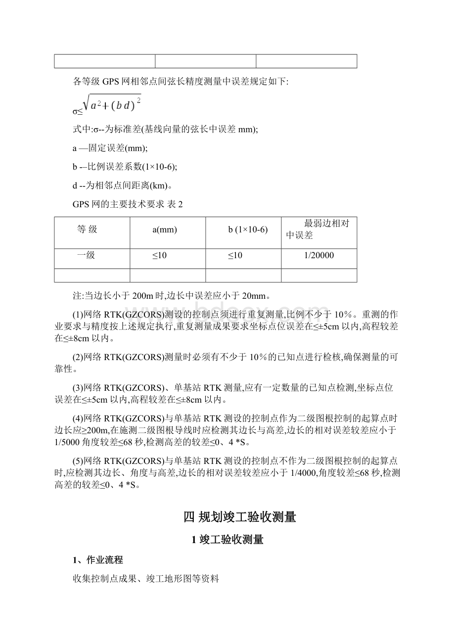 规划建设工程竣工验收测量技术方案.docx_第3页