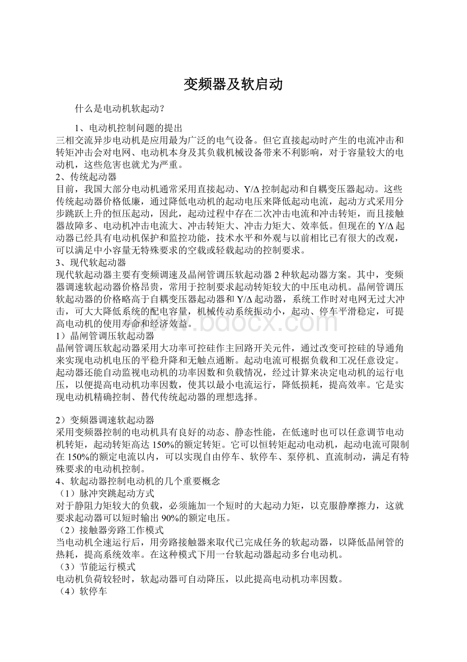 变频器及软启动Word格式文档下载.docx