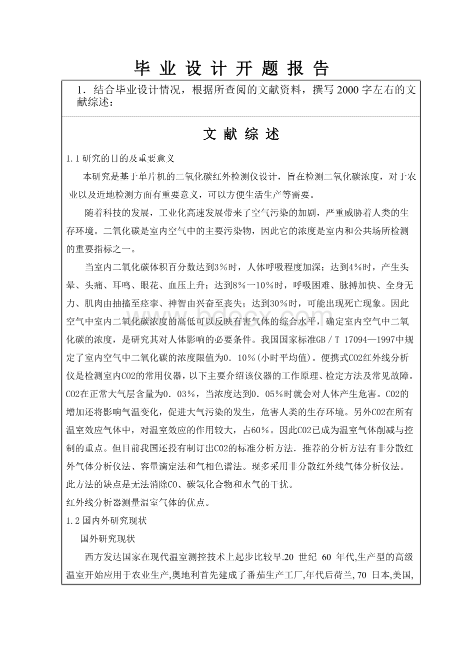 基于单片机的二氧化碳红外检测仪设计开题报告改2.doc_第2页