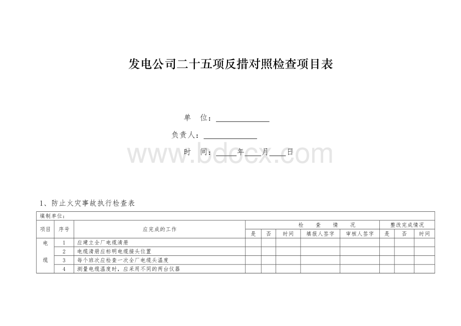 发电公司二十五项反措对照检查项目表.doc_第1页