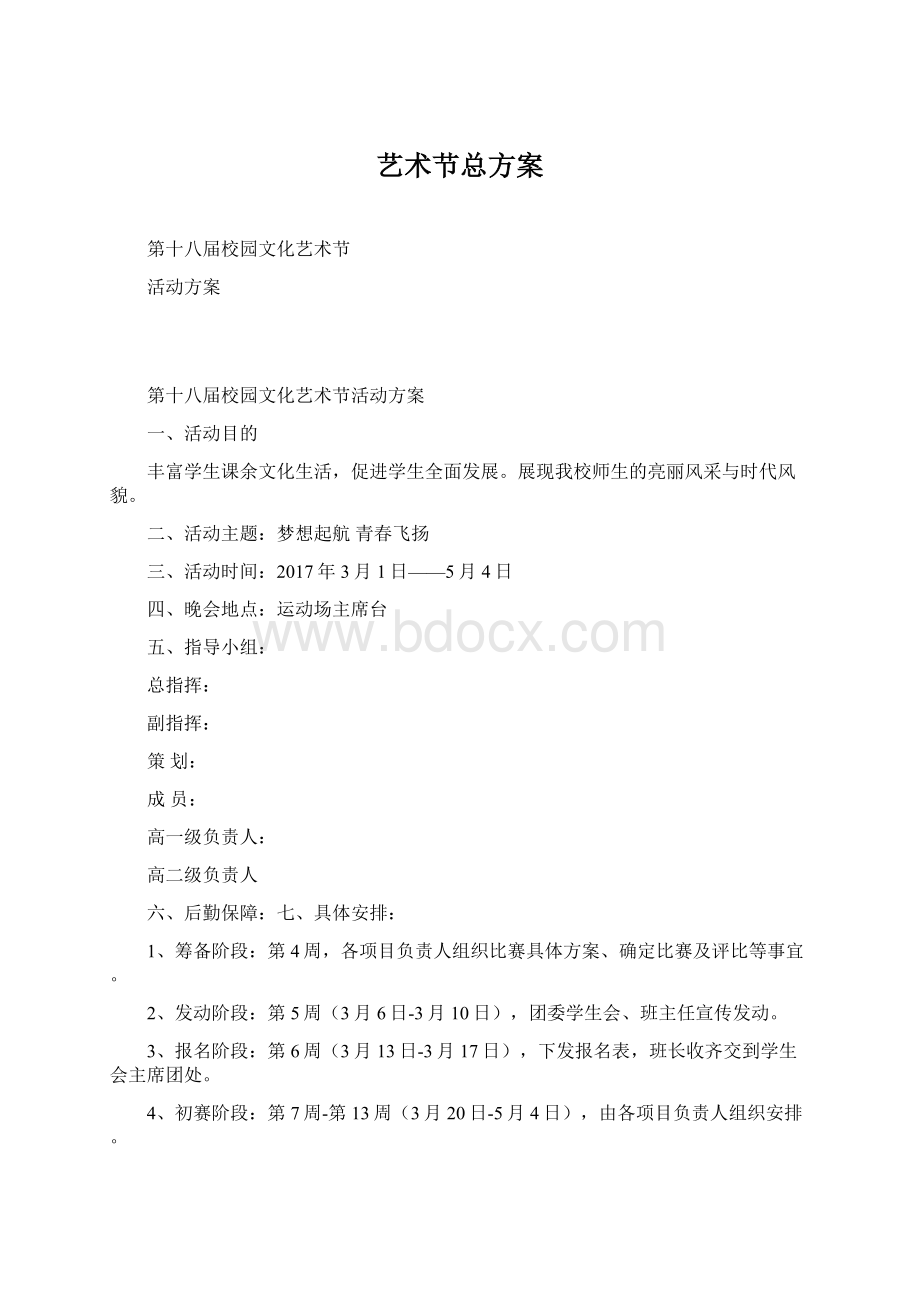 艺术节总方案Word下载.docx_第1页