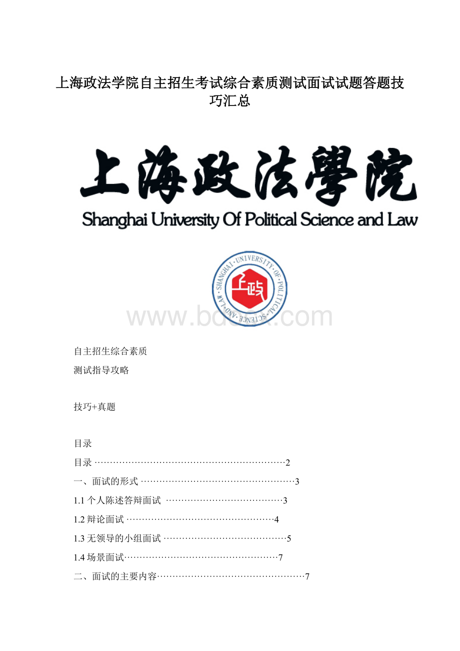 上海政法学院自主招生考试综合素质测试面试试题答题技巧汇总文档格式.docx