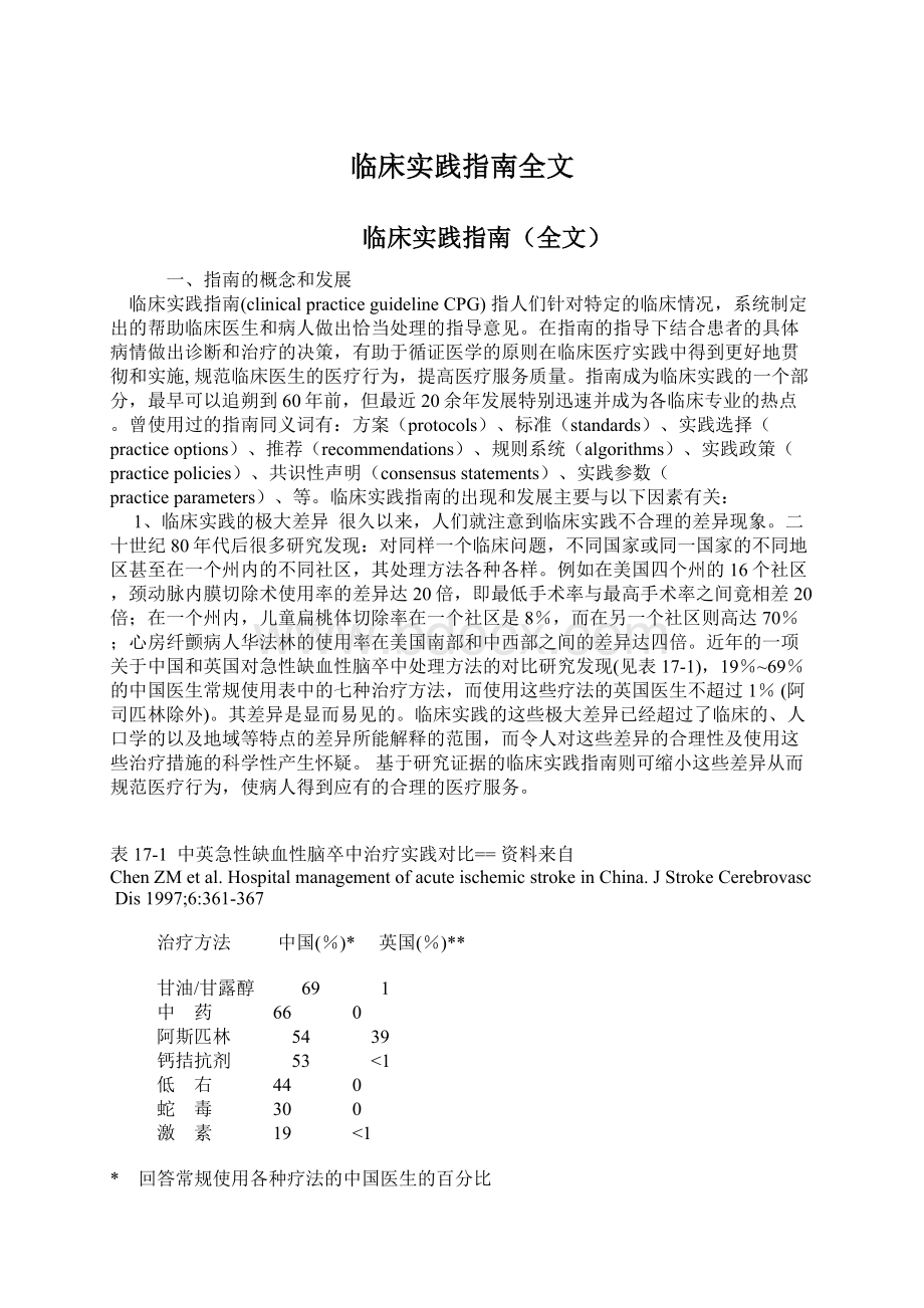 临床实践指南全文Word格式.docx_第1页