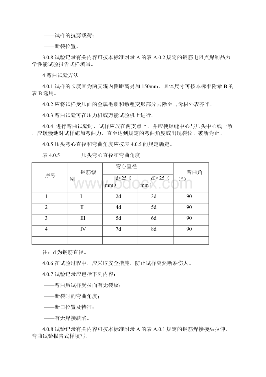 钢筋焊接接头试验方法标准Word下载.docx_第3页