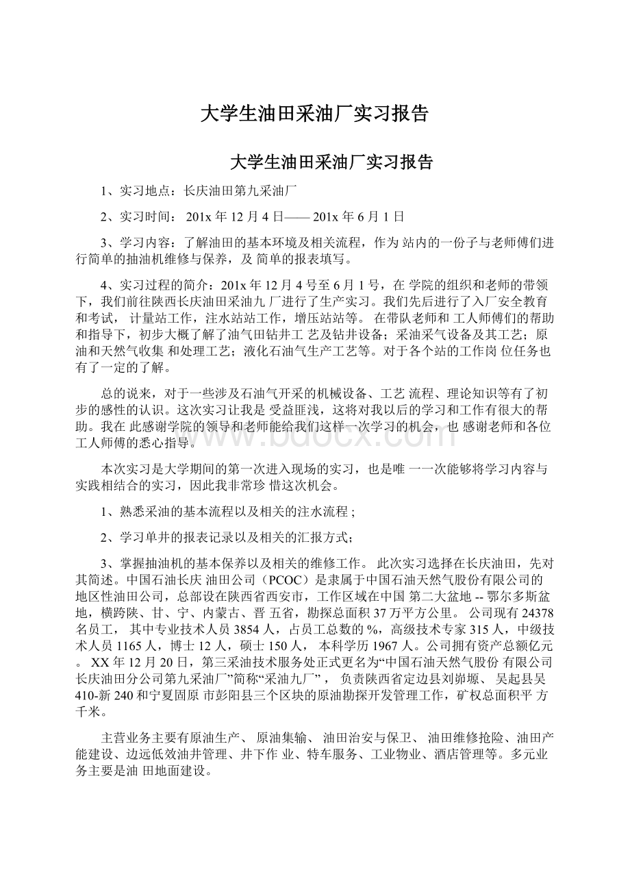 大学生油田采油厂实习报告.docx_第1页