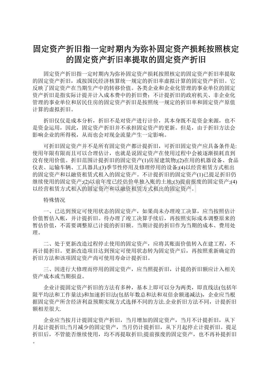 固定资产折旧指一定时期内为弥补固定资产损耗按照核定的固定资产折旧率提取的固定资产折旧.docx_第1页