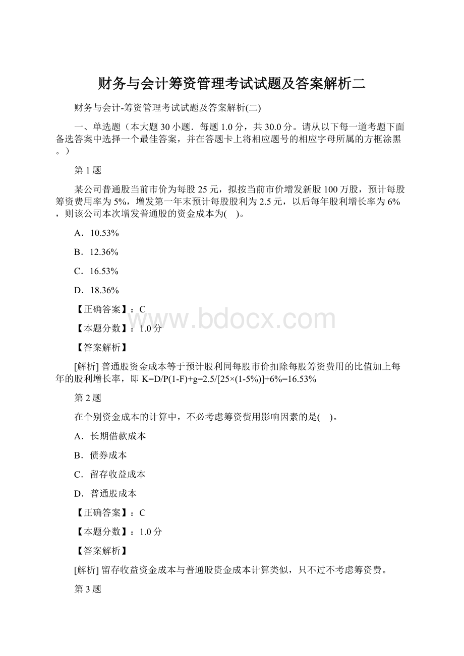 财务与会计筹资管理考试试题及答案解析二.docx_第1页