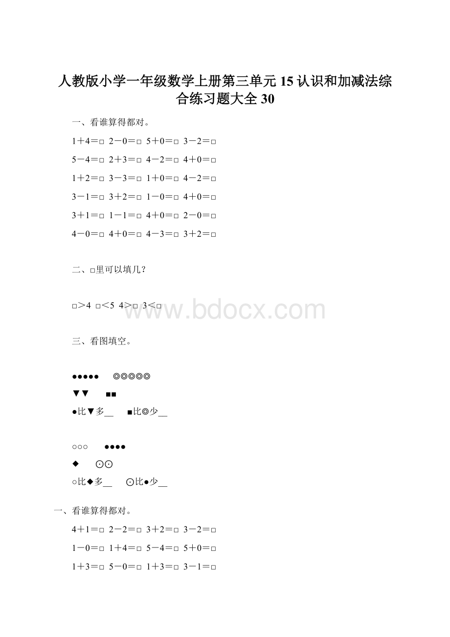 人教版小学一年级数学上册第三单元15认识和加减法综合练习题大全30Word格式.docx