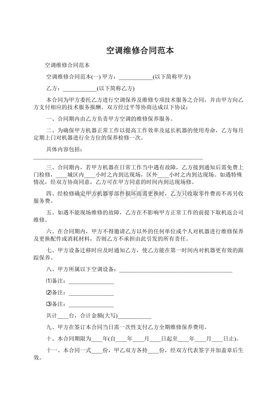 空调维修合同范本Word格式文档下载.docx