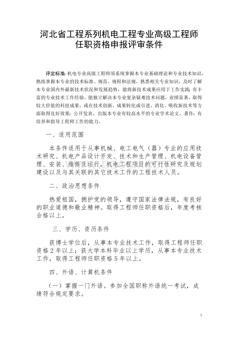 河北省机电专业高级工程师资格申报评审条件.doc_第1页