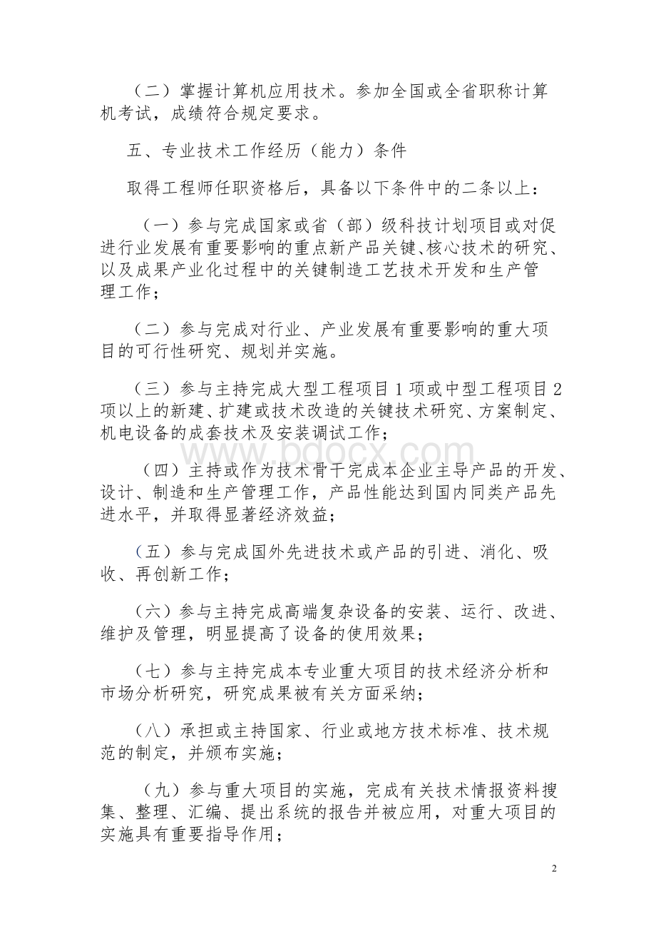 河北省机电专业高级工程师资格申报评审条件.doc_第2页