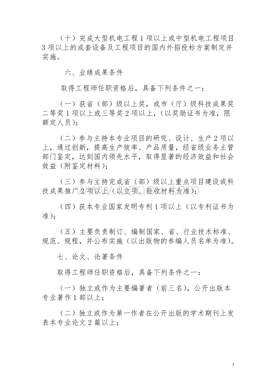 河北省机电专业高级工程师资格申报评审条件.doc_第3页