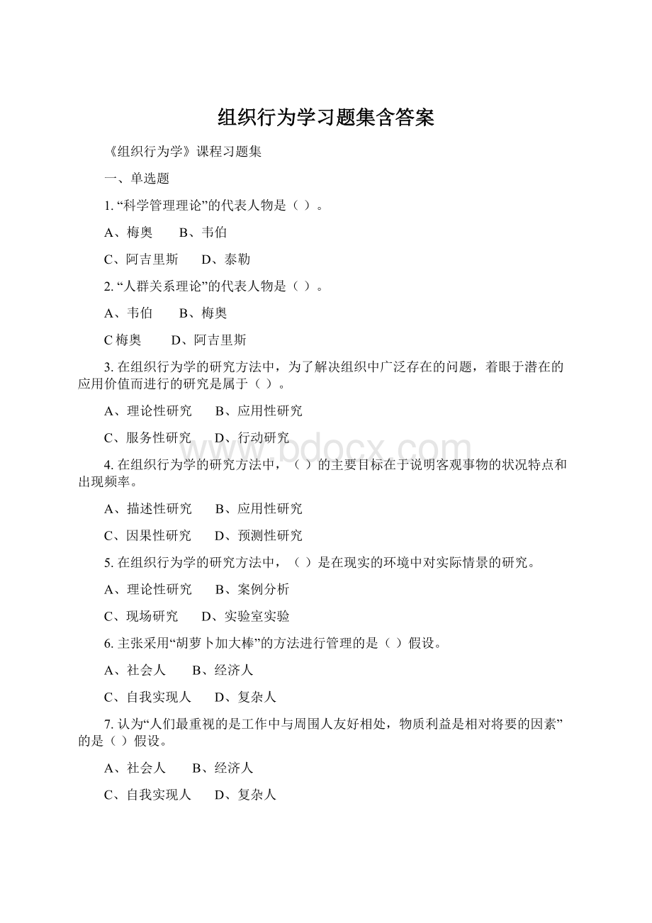 组织行为学习题集含答案Word格式.docx_第1页