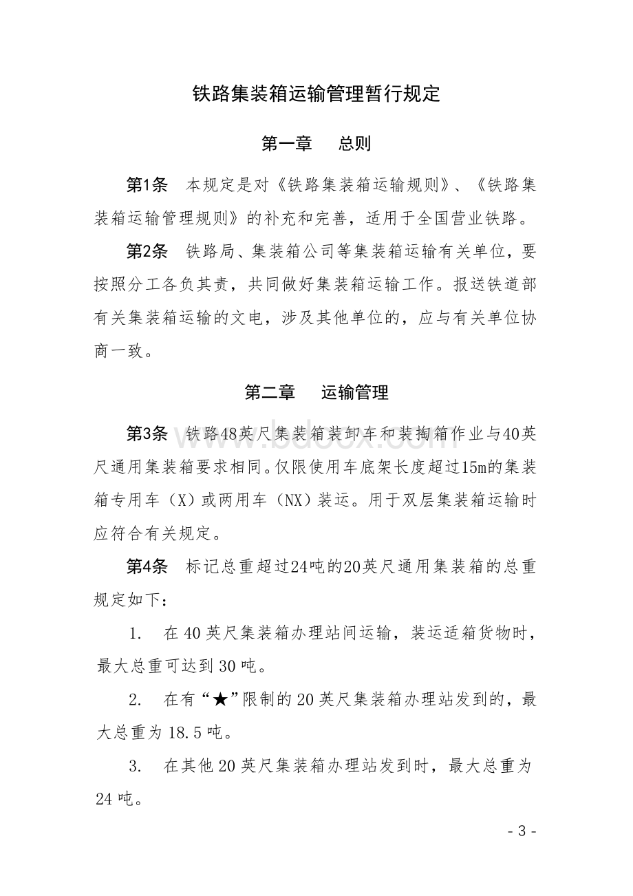 铁路集装箱运输管理暂行规定.doc