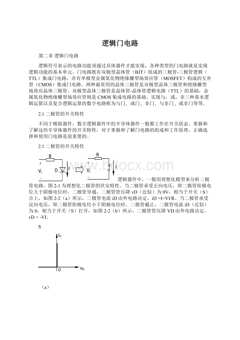 逻辑门电路.docx_第1页