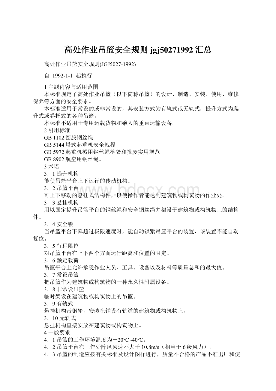 高处作业吊篮安全规则jgj50271992汇总Word文件下载.docx