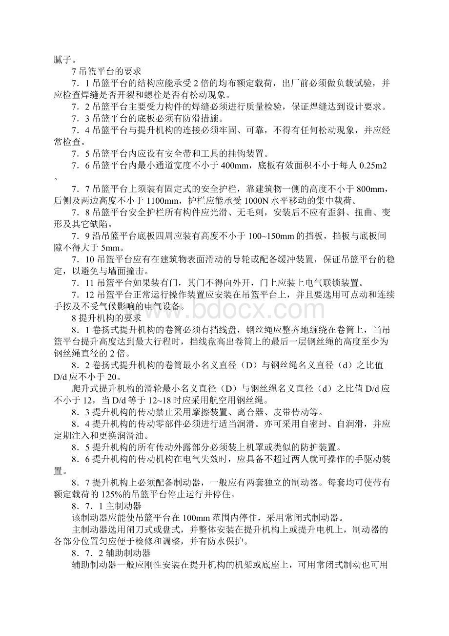 高处作业吊篮安全规则jgj50271992汇总.docx_第3页