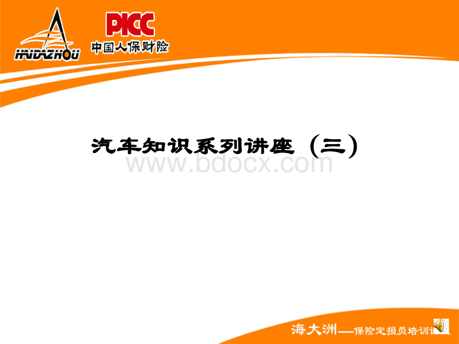 汽车保险定损员培训课件三PPT文档格式.ppt