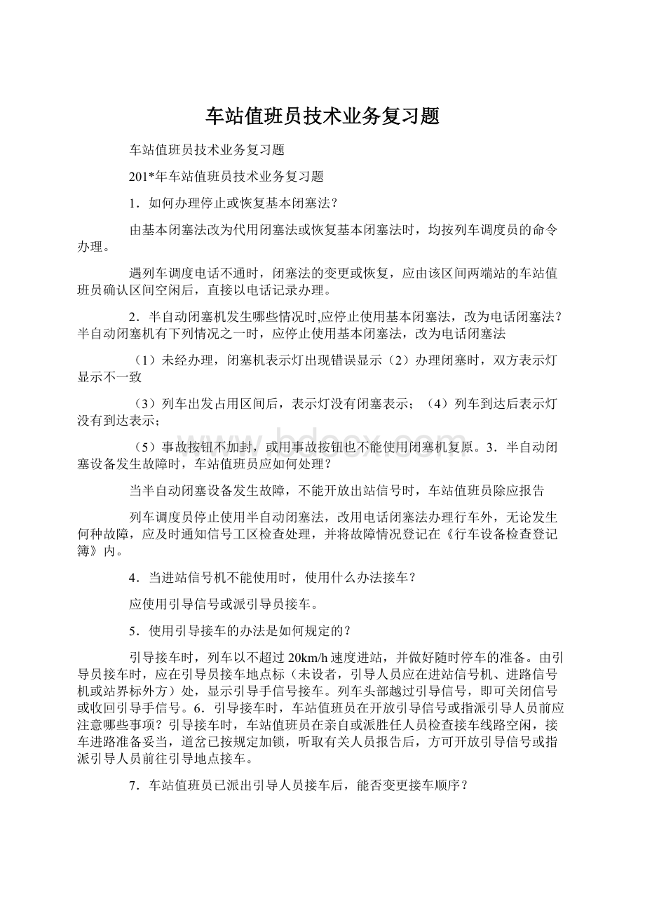 车站值班员技术业务复习题.docx