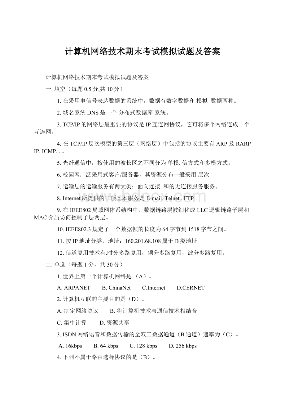 计算机网络技术期末考试模拟试题及答案.docx