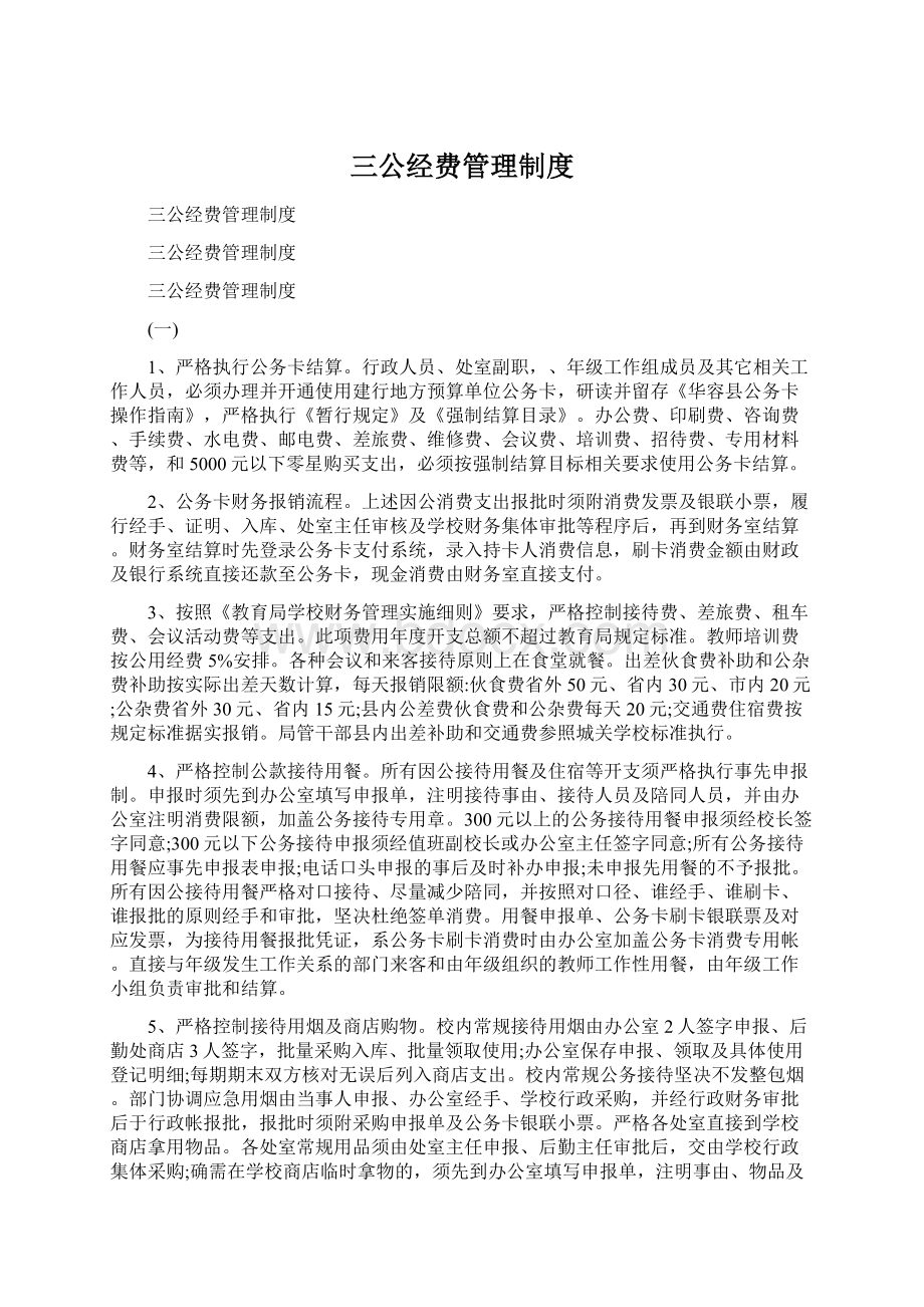 三公经费管理制度Word下载.docx